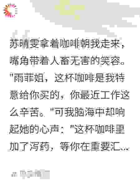 听到心声后，我让绿茶同事社死了