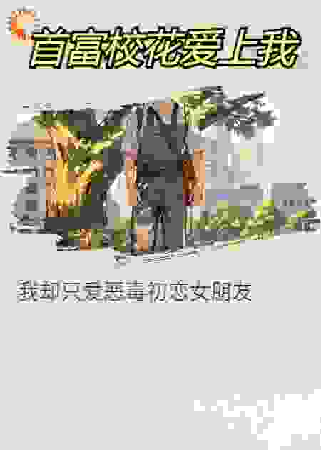 首富校花爱我，我却只爱恶毒的初恋女友