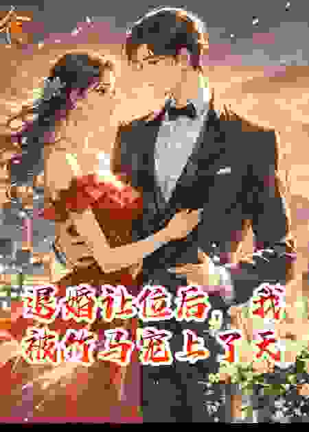 退婚让位后，我被竹马宠上了天