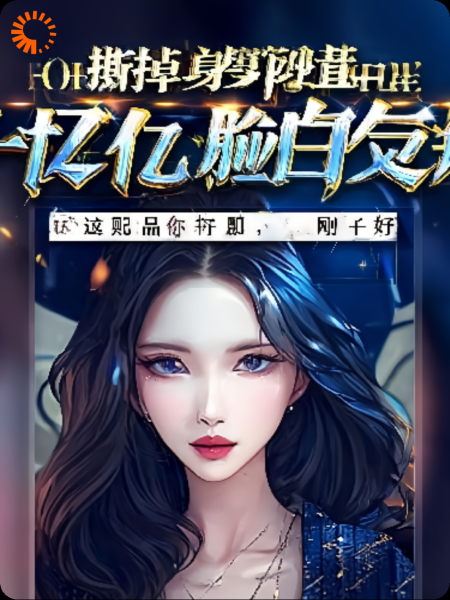 撕掉替身剧本后，十亿打脸白月光