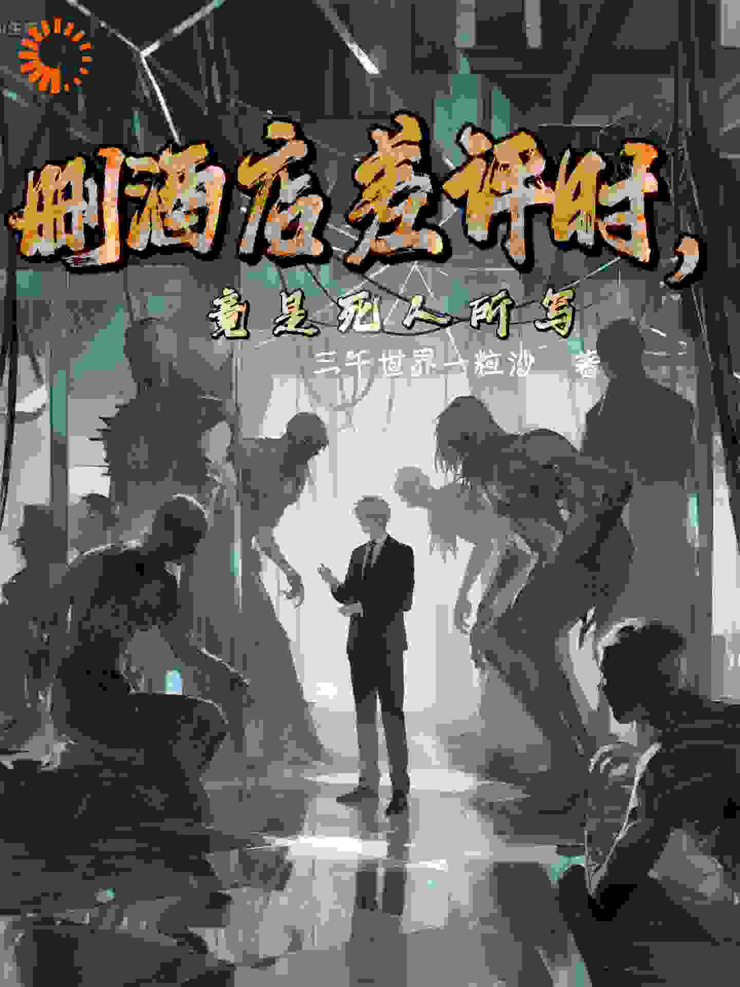 删酒店差评时，竟是死人所写