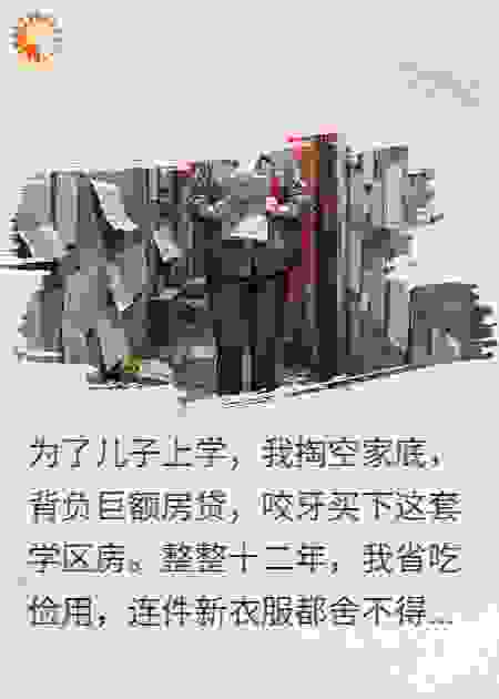 儿子刚上大学，公婆逼我让学区房给小侄子，我反手卖掉