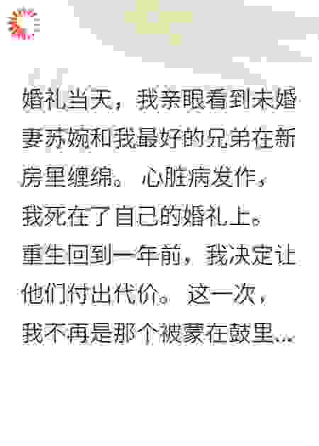 重生后我让出轨未婚妻社死全网