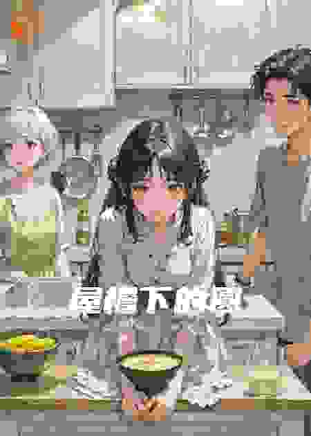 屋檐下的圆