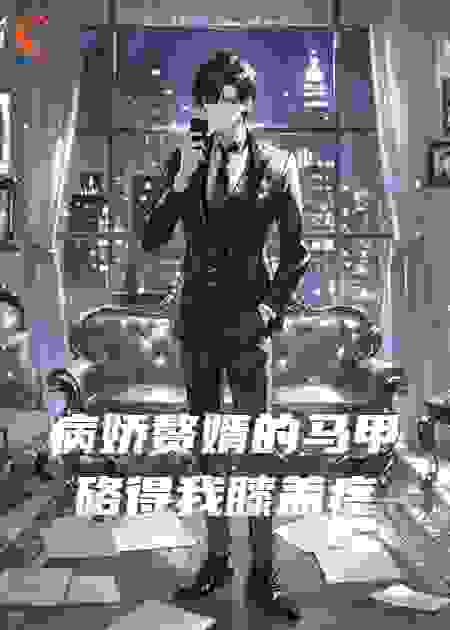 病娇赘婿的马甲硌得我膝盖疼