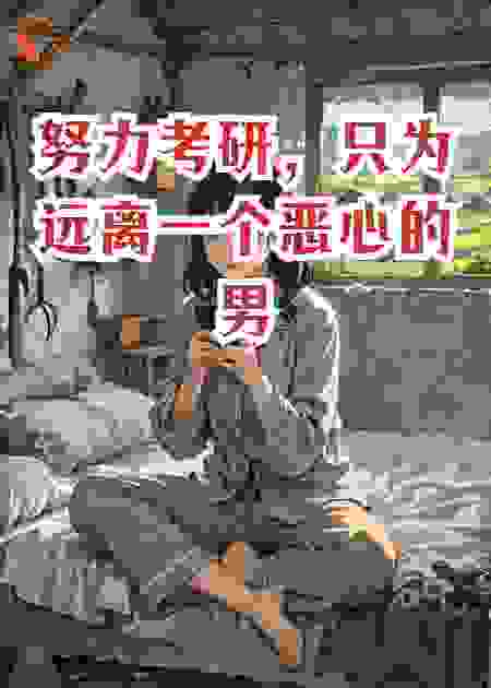 努力考研，只为远离一个恶心男人