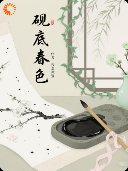 砚底春风