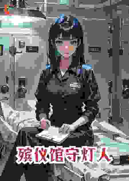 殡仪馆守灯人
