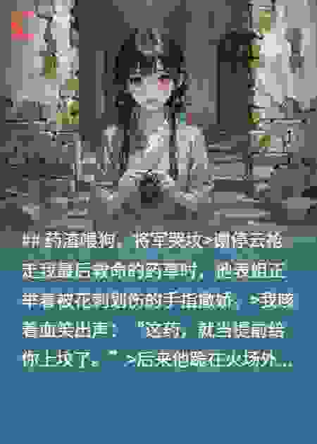 药渣喂狗，将军哭坟