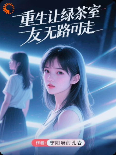 重生让绿茶室友无路可走