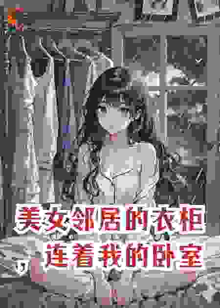 美女邻居的衣柜，连着我的卧室