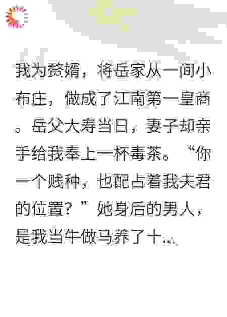 我捧你成皇商，你却喂我毒汤？重生后先让你变废人！