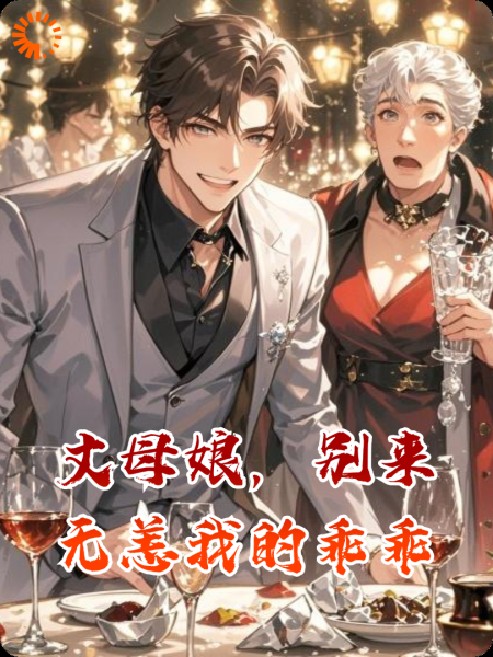 丈母娘，别来无恙我的乖乖