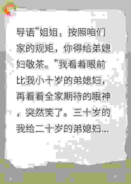 全家逼我给小十岁弟媳敬茶，我转身给她一千万