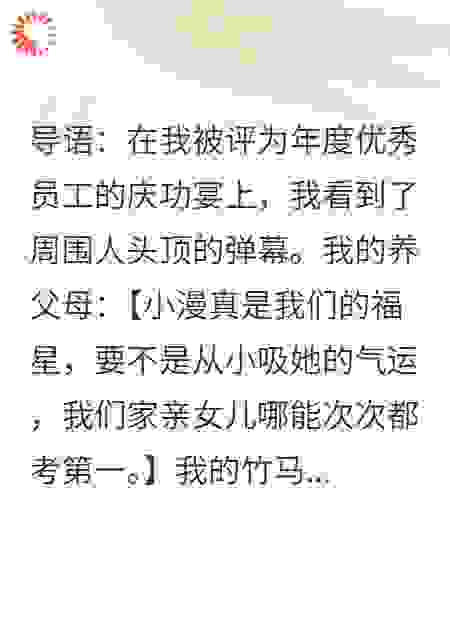 献祭福星：我靠弹幕手撕全员导语：