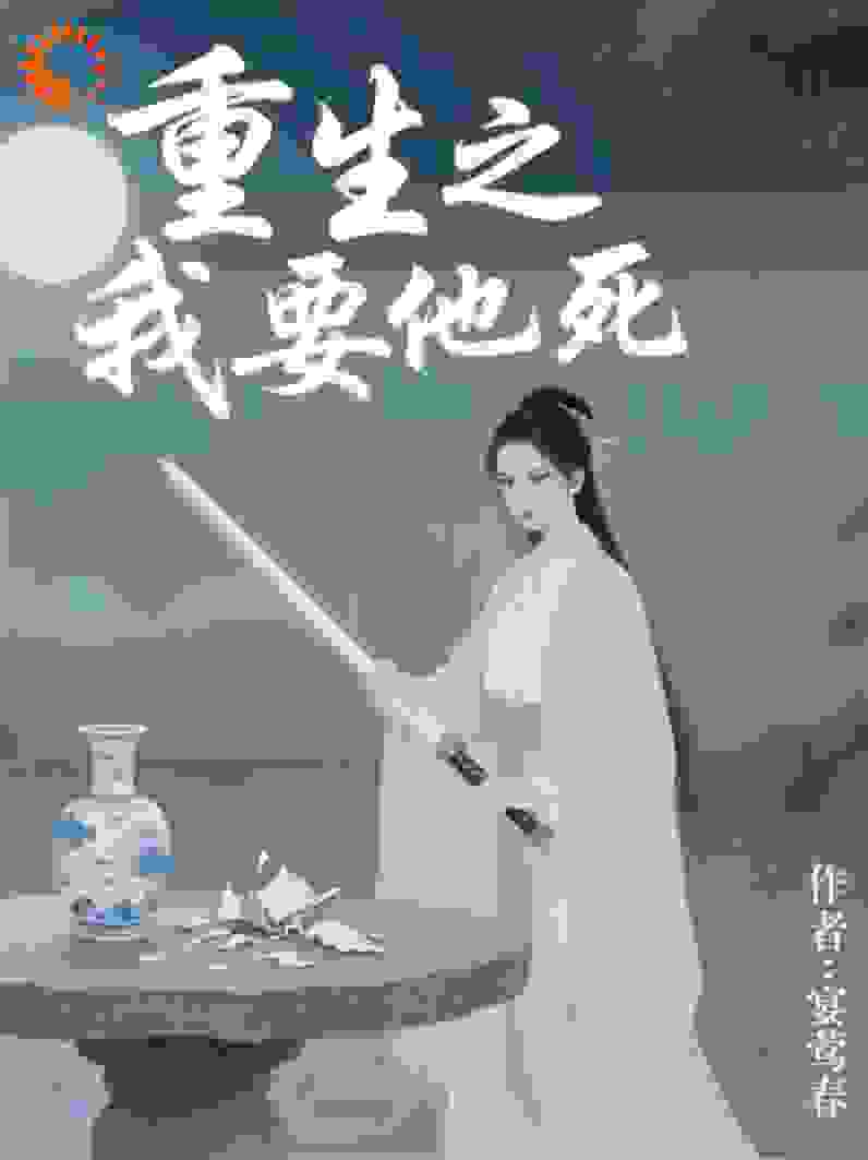 重生之我要他死