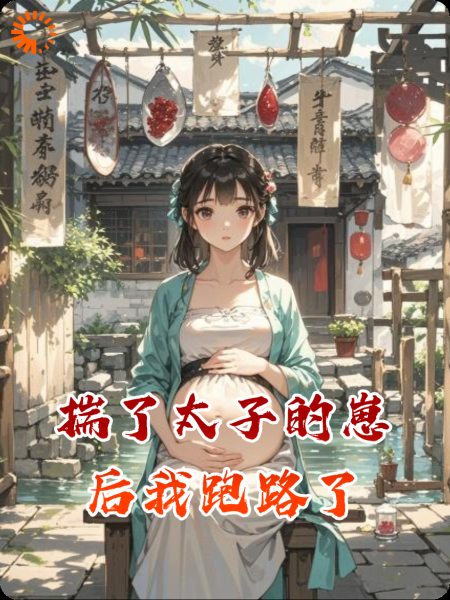 揣了太子的崽后我跑路了