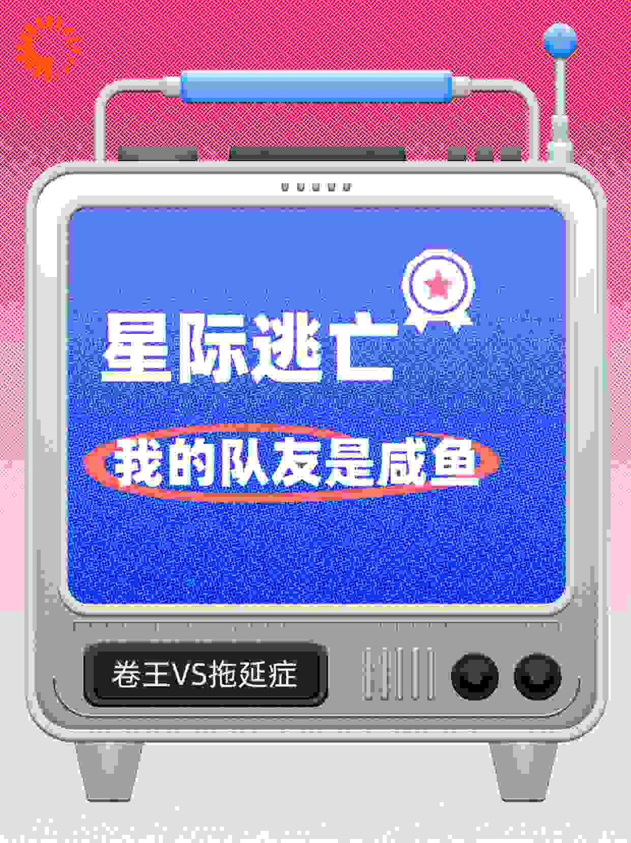 星际逃亡，我的队友是条咸鱼