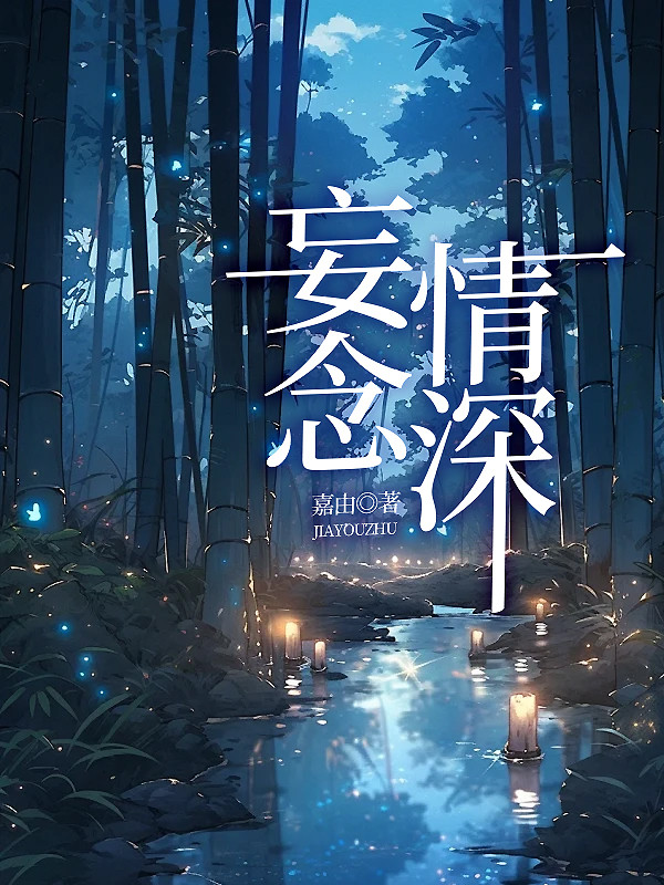 妄念情深