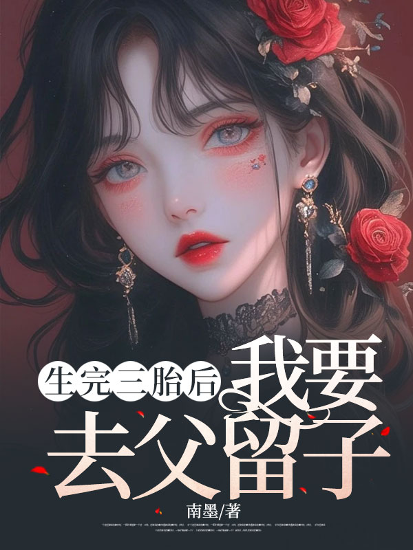 生完三胎后，我要去父留子