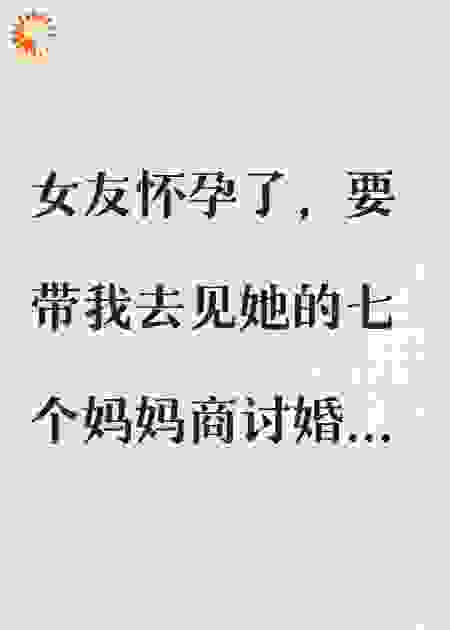 女友的七个妈妈