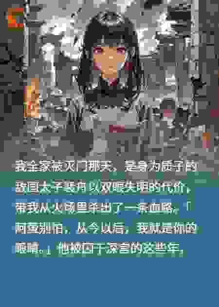 瞎眼太子为我铺血路，我却亲手喂他喝下毒药