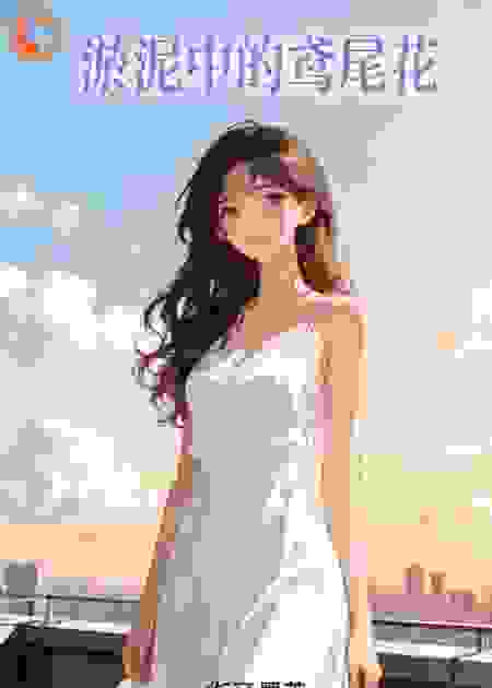 淤泥中的鸢尾花