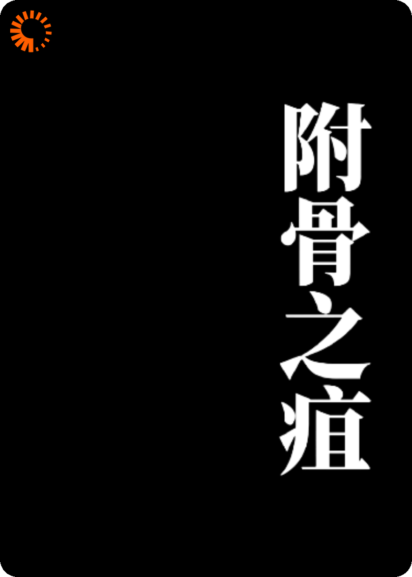 附骨之疽[bl]