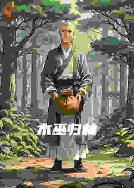 木巫归林