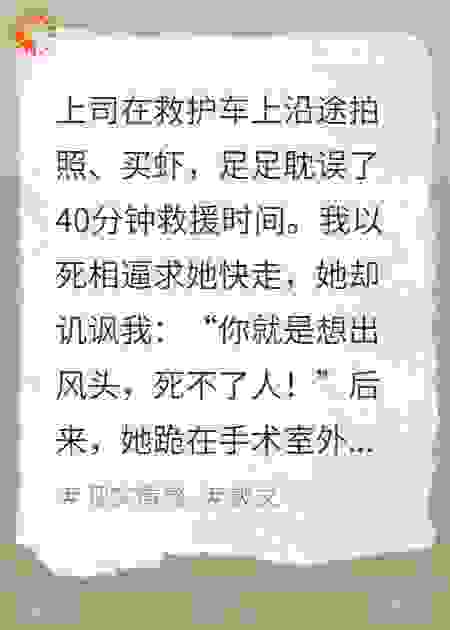 一句死不了人，让救护车耽搁40分钟，病人竟是她儿子！