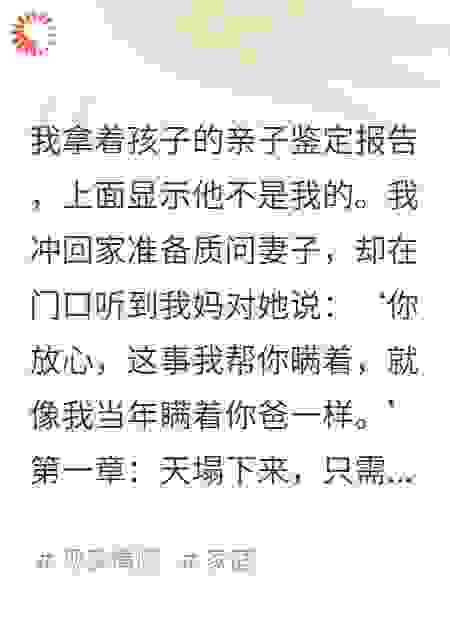 孩子不是我的，但我也不是我爸的