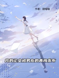 我的论文被男友的青梅发布