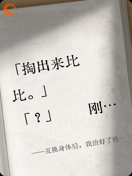 互换身体后，我治好了性冷淡