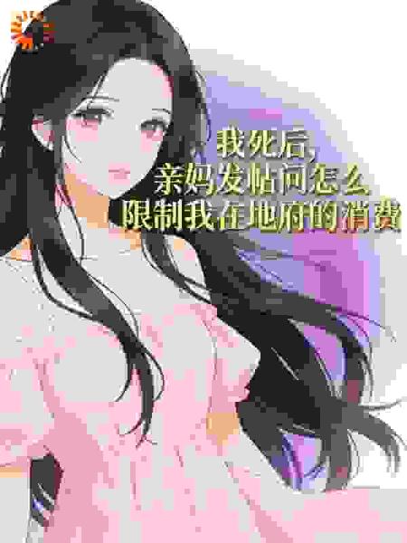 我死后，亲妈发帖问怎么限制我在地府的消费