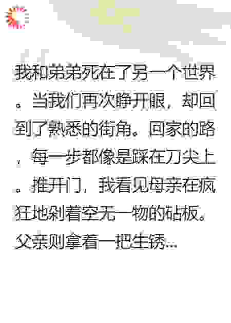 死后归来，我家竟成了疯人院！