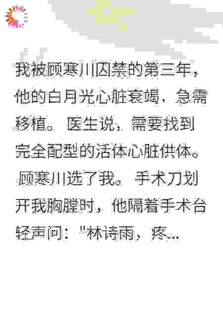 他亲手挖我心脏给白月光续命