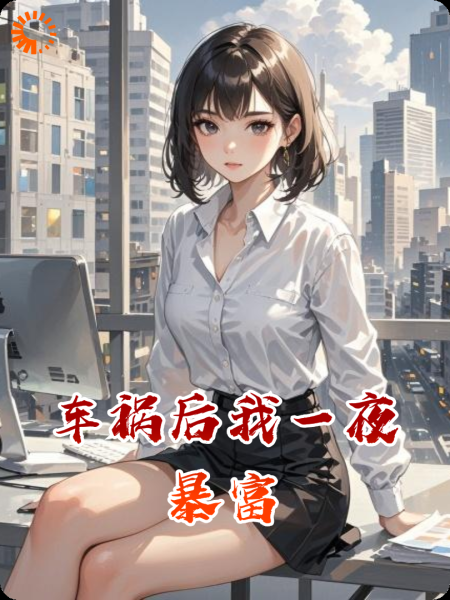 车祸后我一夜暴富