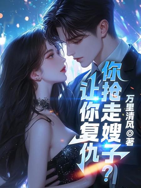 让你复仇，你抢走嫂子？