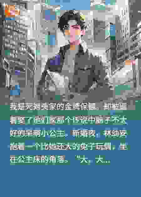 错娶傻妻，竟是腹黑大佬，一到夜晚我遭不住了
