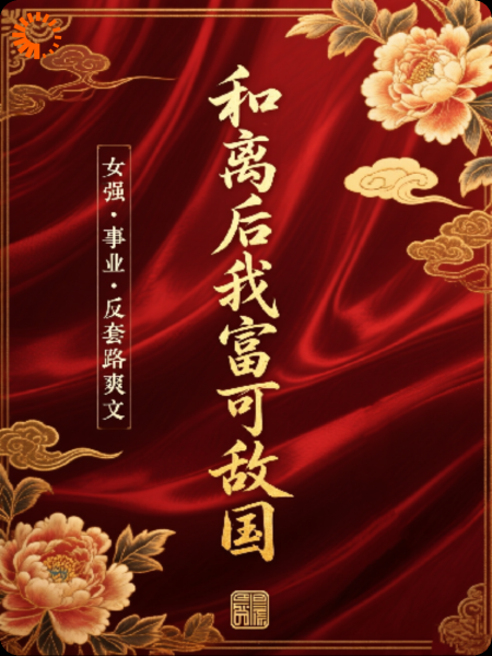 和离后我富可敌国