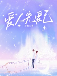 爱人先爱己