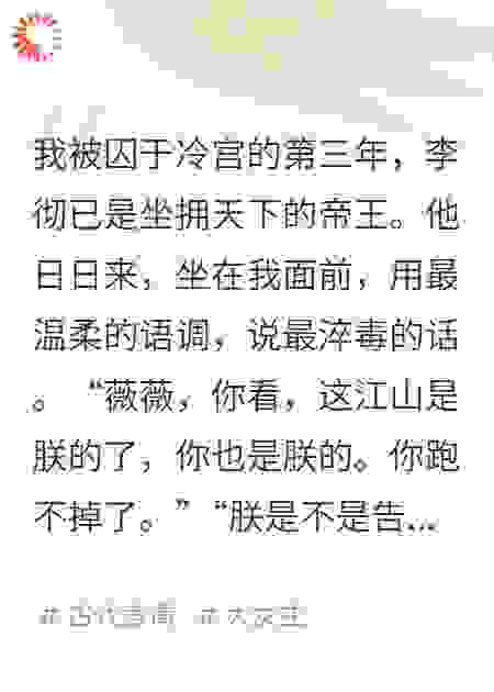 废后重生，第一件事是毒哑皇上