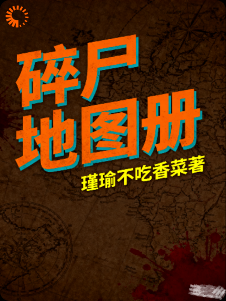 碎尸地图册