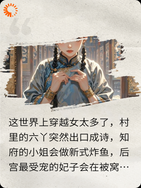 在穿越女多如牛毛的世界里躺平是否太过咸鱼