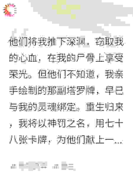 我以卡牌为刃，审判背叛我的人