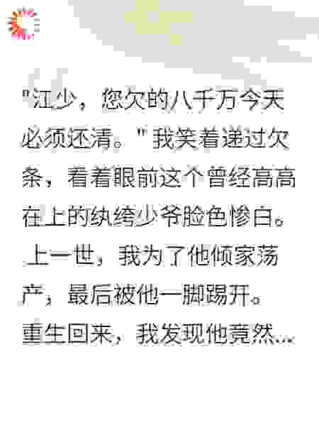 重生后，纨绔少爷是我前世债主