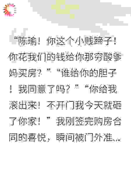 我全款给爸妈买了套房，准婆婆连夜杀来砸了我的家