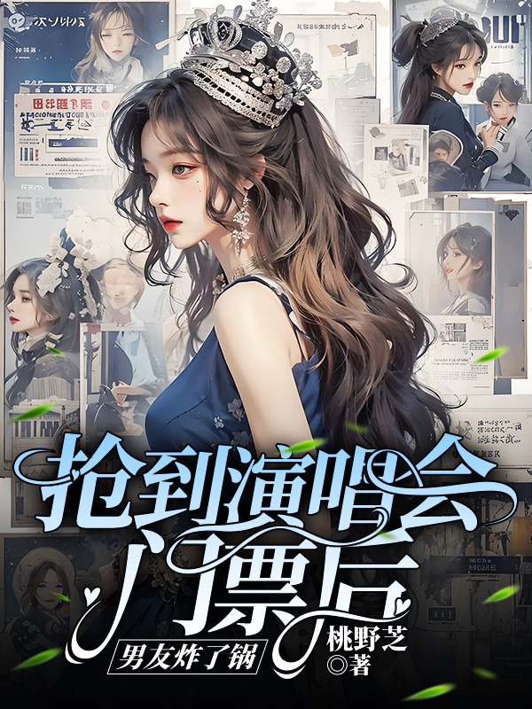 抢到演唱会门票后，男友炸了锅