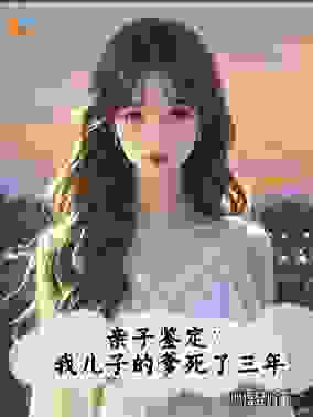 亲子鉴定：我儿子的爹死了三年