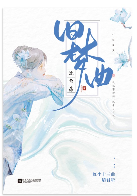 旧梦曲